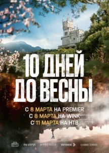  Десять дней до весны  1 сезон