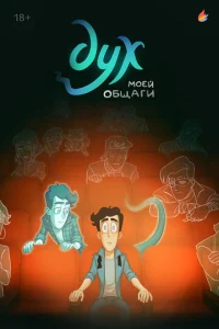 Постер к сериалу  Дух моей общаги  1-2 сезон
