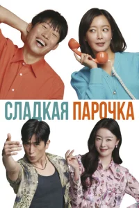Постер к сериалу  Сладкая парочка  1-2 сезон