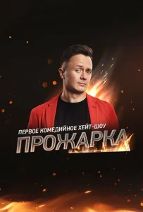  Прожарка  1 сезон