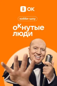  ОКнутые люди  1 сезон