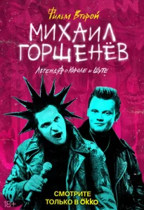 Постер к сериалу  Михаил Горшенёв. Легенда о Короле и Шуте  1-2 сезон