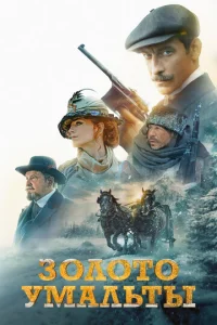 Постер к сериалу  Золото Умальты  1-2 сезон