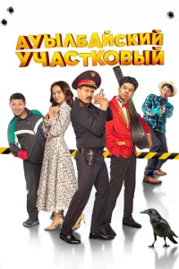 Постер к сериалу  Ауылбайский участковый  1-2 сезон