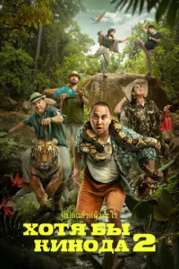 Постер к сериалу  Хотя бы в кино 2  1-2 сезон