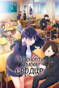  Опасность в моём сердце  1 сезон