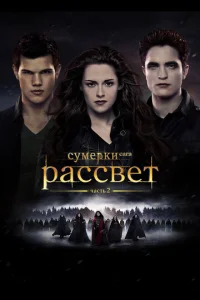 Сумерки. Сага. Рассвет: Часть 2 1 сезон
