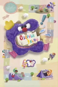  Озорные эльфы  1 сезон