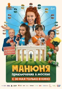 Постер к сериалу  Манюня: Приключения в Москве  1-2 сезон