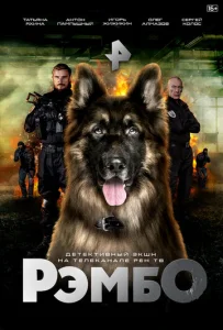 Постер к сериалу РэмбО 1-2 сезон