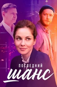 Постер к сериалу  Последний шанс  1-2 сезон