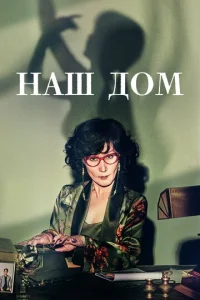 Постер к сериалу  Наш дом  1-2 сезон