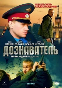 Постер к сериалу Дознаватель 1-2 сезон