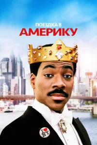 Постер к сериалу Поездка в Америку 1-2 сезон