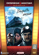  Впереди океан  1 сезон