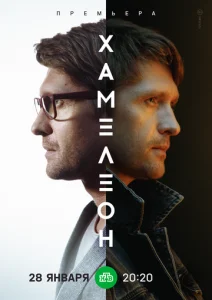 Постер к сериалу  Хамелеон  1-2 сезон