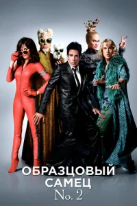 Постер к сериалу  Образцовый самец 2  1-2 сезон