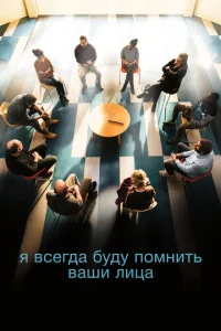 Постер к сериалу  Я всегда буду видеть ваши лица  1-2 сезон