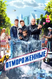 Постер к сериалу Отмороженные 1-2 сезон