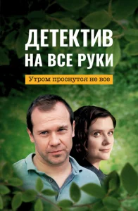 Постер к сериалу  Детектив на все руки  1-2 сезон