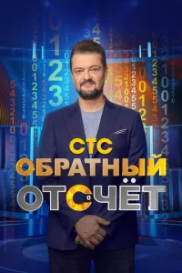 Обратный отсчёт  1 сезон