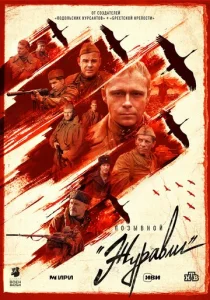 Постер к сериалу Позывной «Журавли» 1-2 сезон