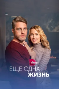 Постер к сериалу Ещё одна жизнь 1-2 сезон