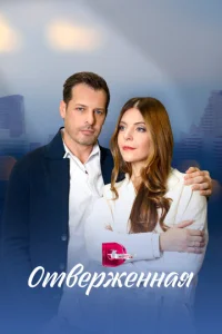 Постер к сериалу  Отверженная  1-2 сезон
