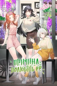  Причина полюбить её  1 сезон