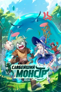  Слабейший монстр  1 сезон