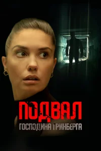 Постер к сериалу  Подвал господина Гринберга  1-2 сезон