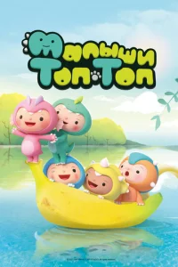 Постер к сериалу  Малыши Топ-Топ  1-2 сезон