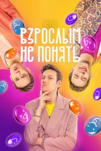 Постер к сериалу  Взрослым не понять  1-2 сезон