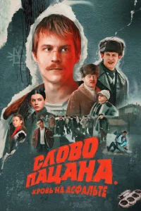 Постер к сериалу Слово пацана. Кровь на асфальте 1-2 сезон