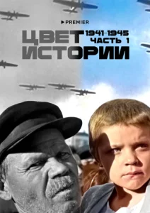 Постер к сериалу  Цвет истории  1-2 сезон