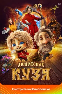 Постер к сериалу Домовенок Кузя 1-2 сезон