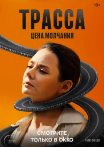 Постер к сериалу Трасса 1-2 сезон