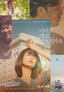 Постер к сериалу  Куда ты хочешь отправиться?  1-2 сезон