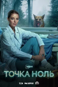 Постер к сериалу Точка ноль 1-2 сезон