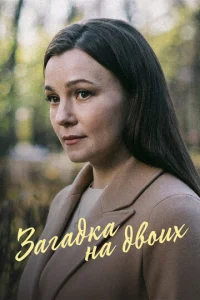 Постер к сериалу  Загадка на двоих. Февральская сирень  1-2 сезон