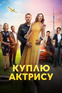 Постер к сериалу Куплю актрису 1-2 сезон