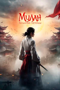 Постер к сериалу  Мулан: Рождение легенды  1-2 сезон