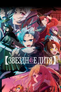 Постер к сериалу  Звёздное дитя  1-2 сезон