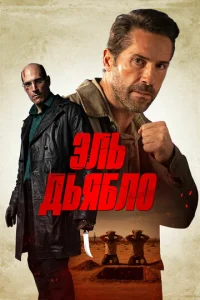 Постер к сериалу  Дьявол  1-2 сезон