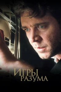 Постер к сериалу Игры разума 1-2 сезон