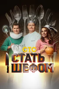  Стать шефом  1 сезон