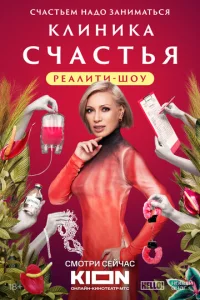  Клиника счастья. Реалити  1 сезон