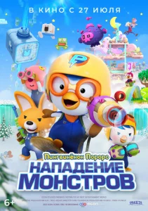 Постер к сериалу  Пингвинёнок Пороро. Нападение монстров  1-2 сезон