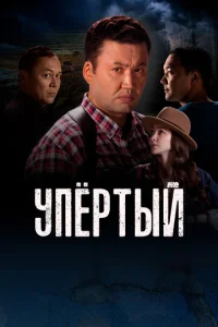 Упертый 1 сезон