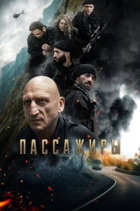 Постер к сериалу Пассажиры 1-2 сезон